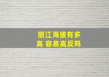 丽江海拔有多高 容易高反吗